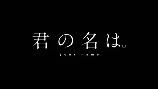 Japanese text 'your name' on black background — Your Name
